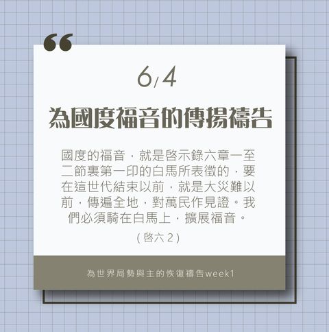 為著世界局勢與主的恢復應時的話來禱告 (6/4)