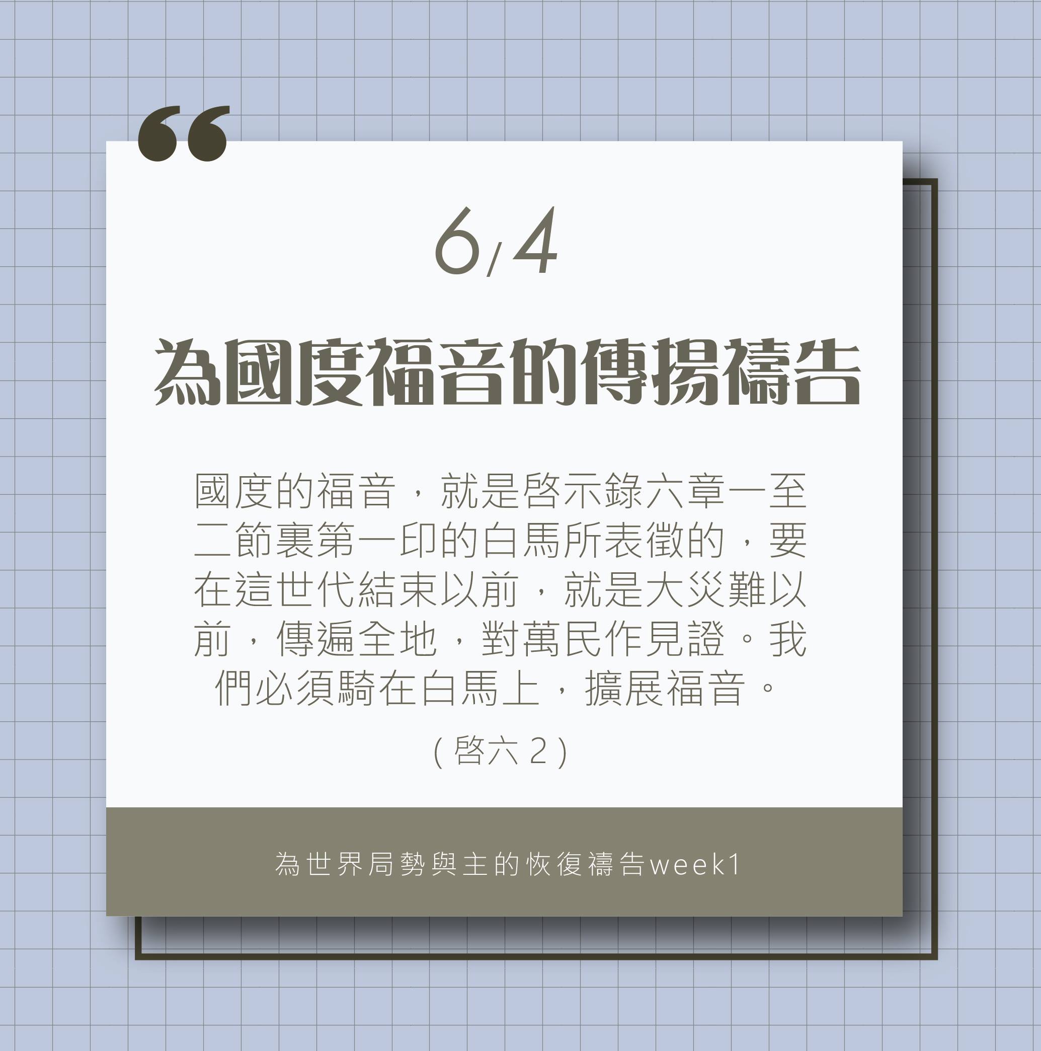 為著世界局勢與主的恢復應時的話來禱告 (6/4)