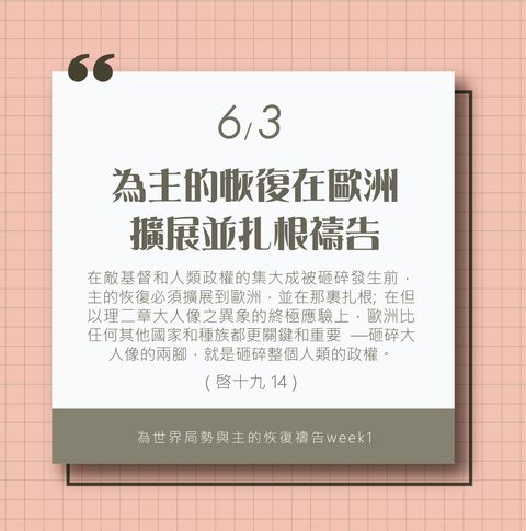 為著世界局勢與主的恢復應時的話來禱告 (6/3)