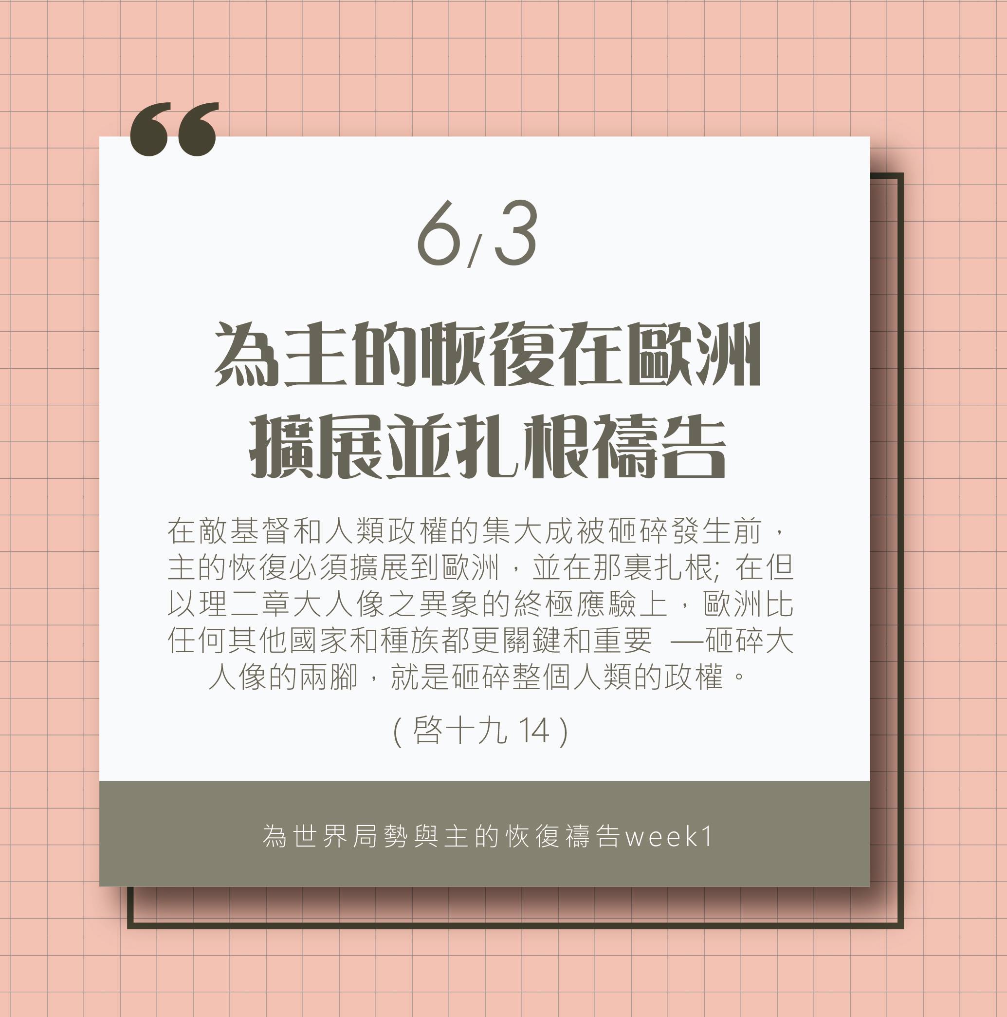 為著世界局勢與主的恢復應時的話來禱告 (6/3)
