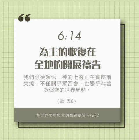 （6/14）為著世界局勢與主的恢復應時的話來禱告