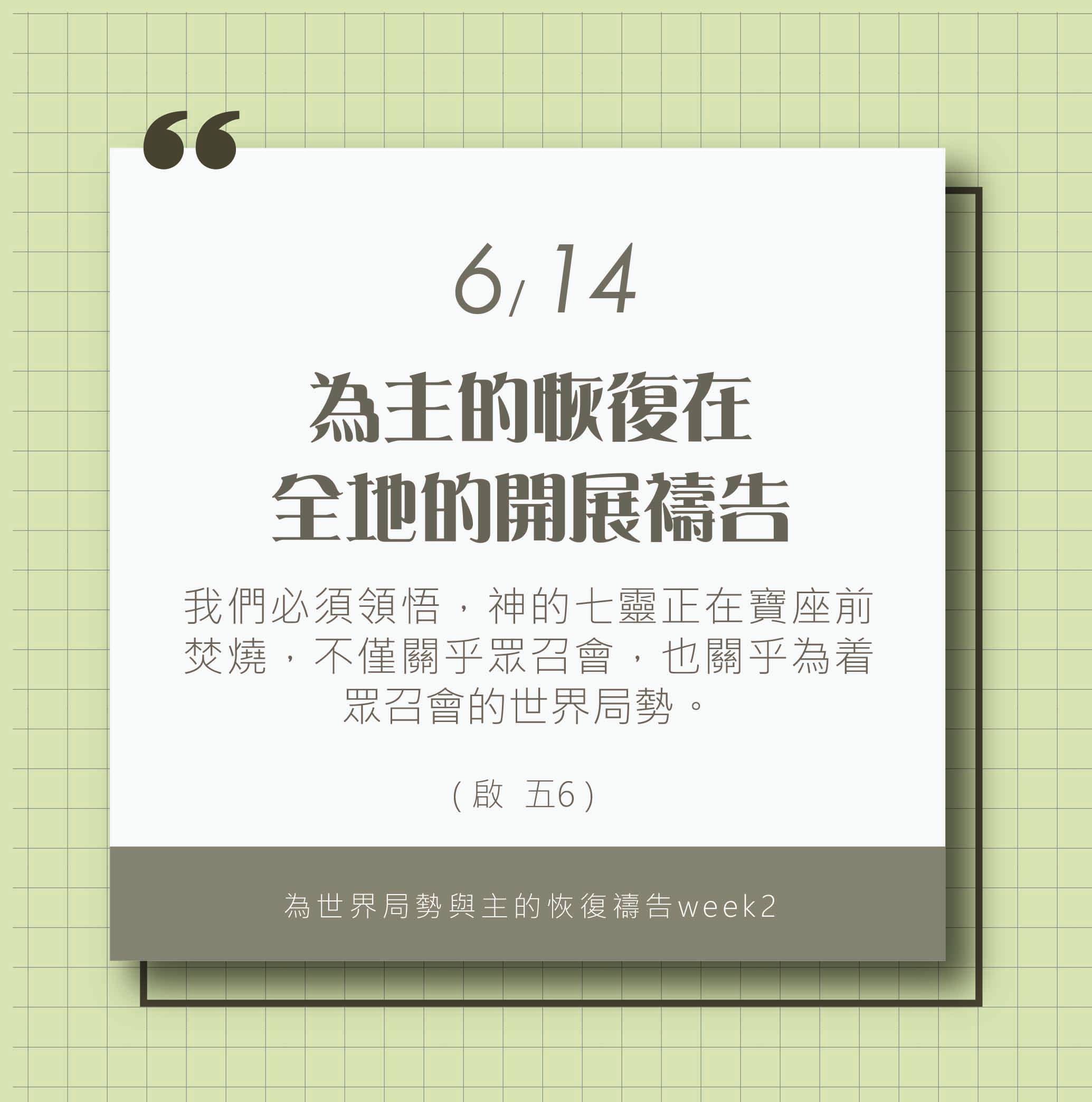 (6/14)為著世界局勢與主的恢復應時的話來禱告