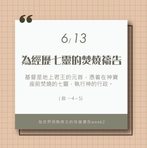 （6/13）為著世界局勢與主的恢復應時的話來禱告