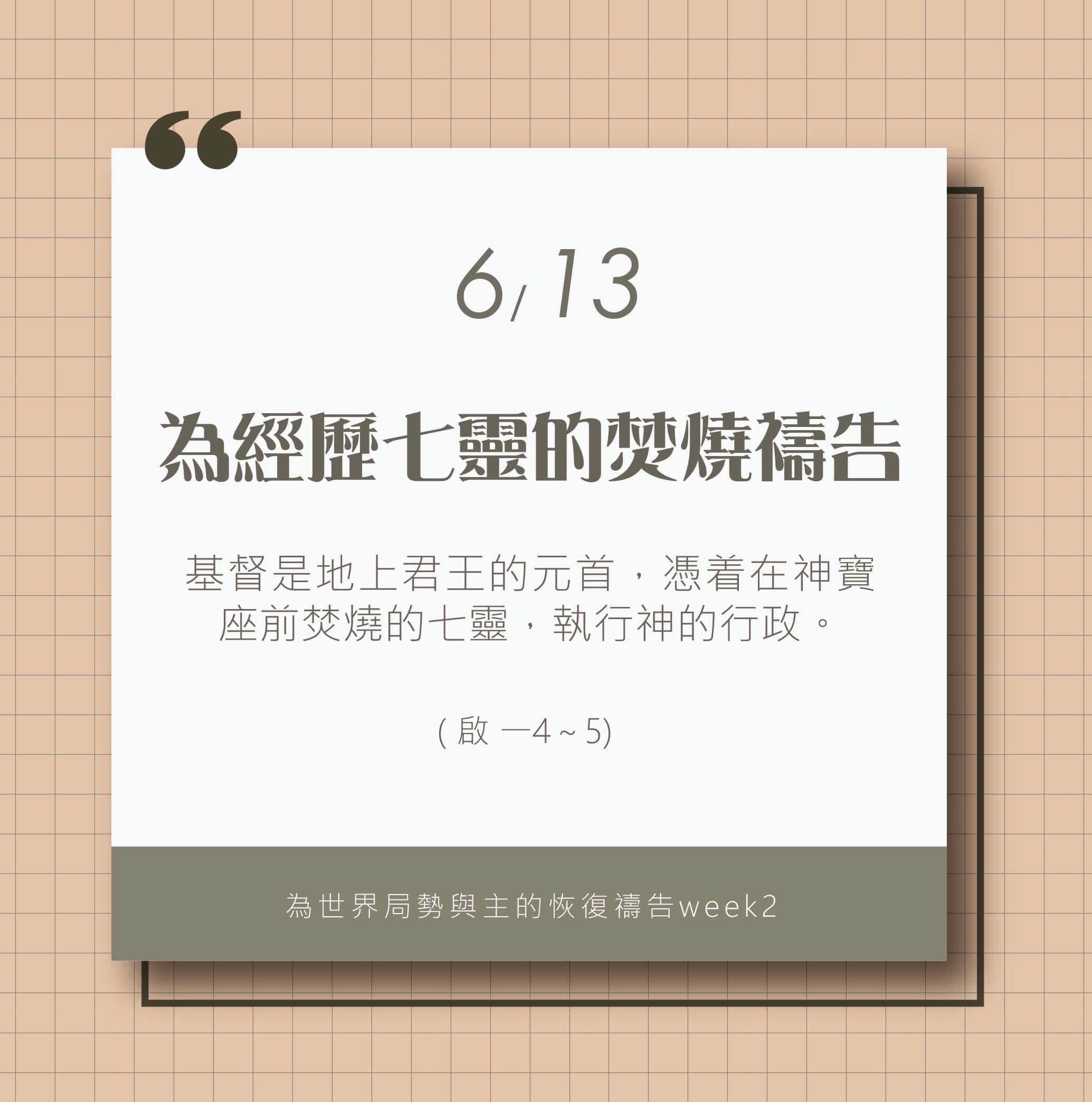 (6/13)為著世界局勢與主的恢復應時的話來禱告