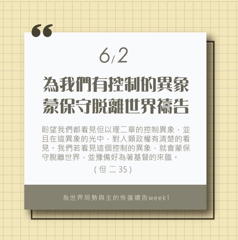 為著世界局勢與主的恢復應時的話來禱告 (6/2)