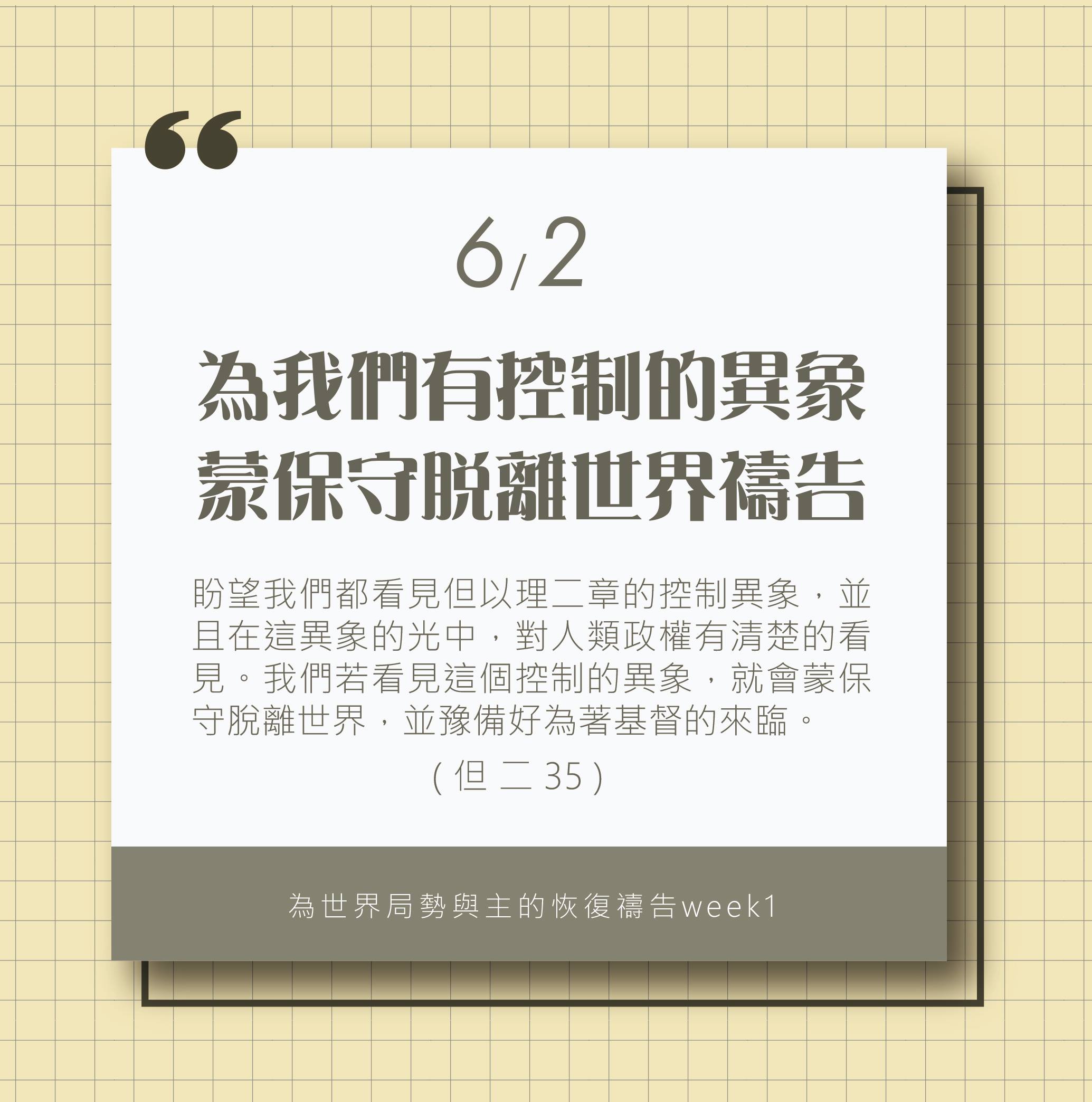 為著世界局勢與主的恢復應時的話來禱告 (6/2)