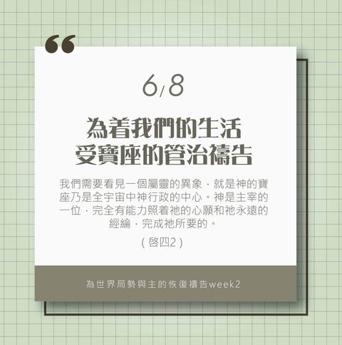(6/8)為著世界局勢與主的恢復應時的話來禱告