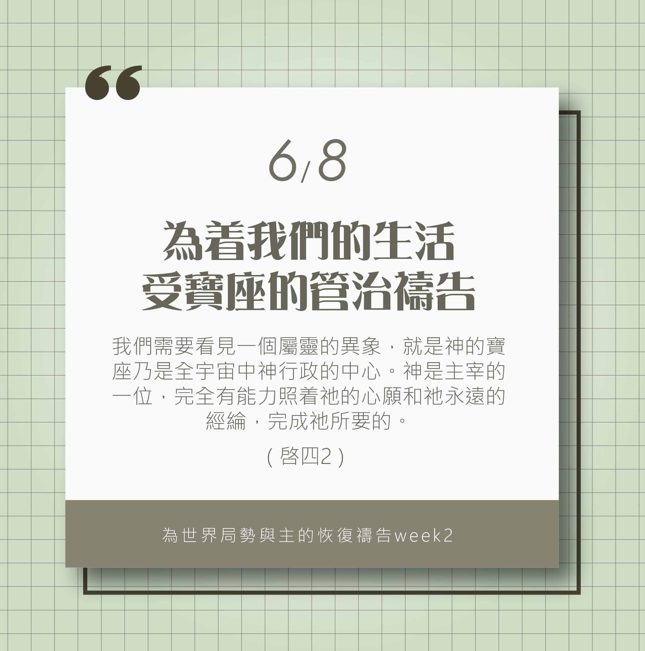 (6/8)為著世界局勢與主的恢復應時的話來禱告