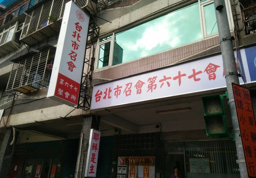 增會所,福音化木柵
