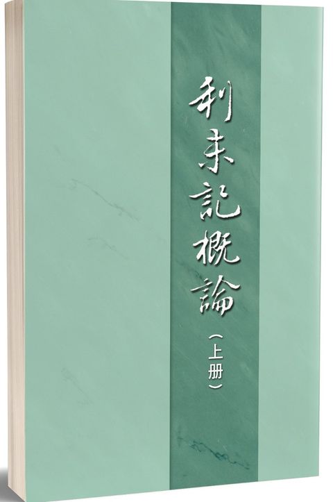 利未記概論上冊（第十五篇）