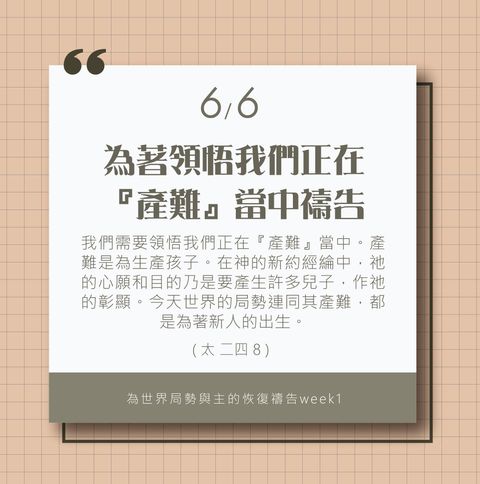 為著世界局勢與主的恢復應時的話來禱告 (6/6)