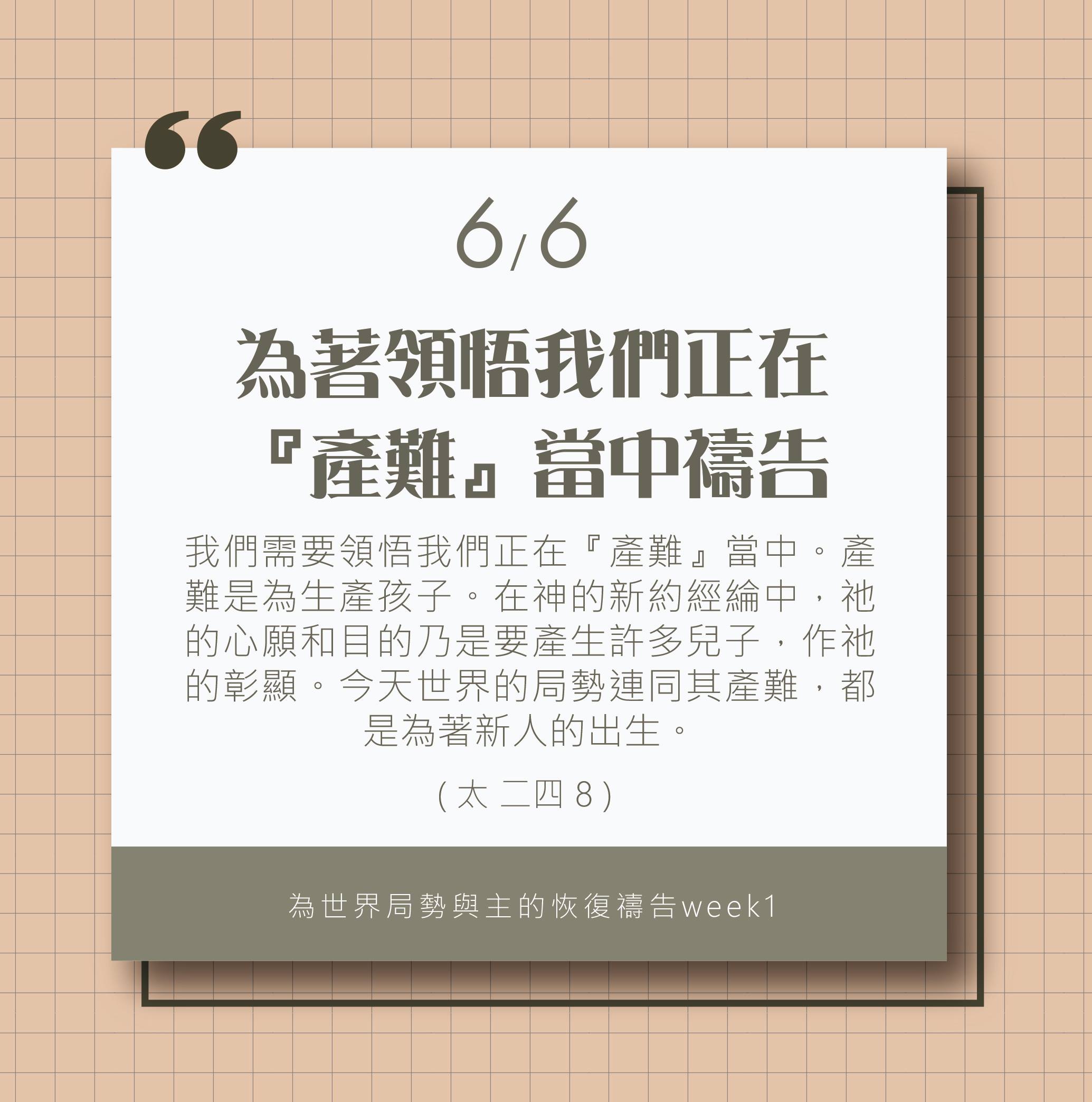 為著世界局勢與主的恢復應時的話來禱告 (6/6)