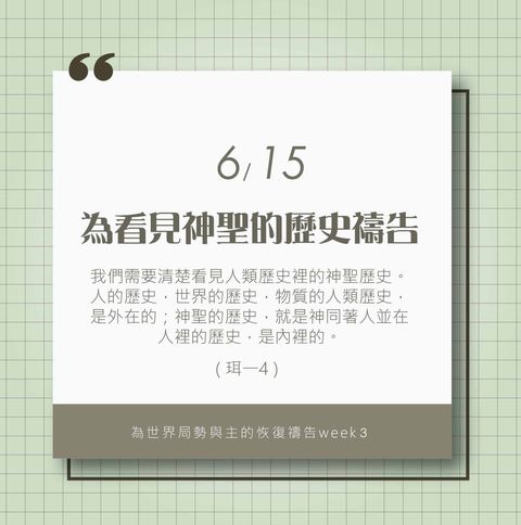 （6/15）為著世界局勢與主的恢復應時的話來禱告