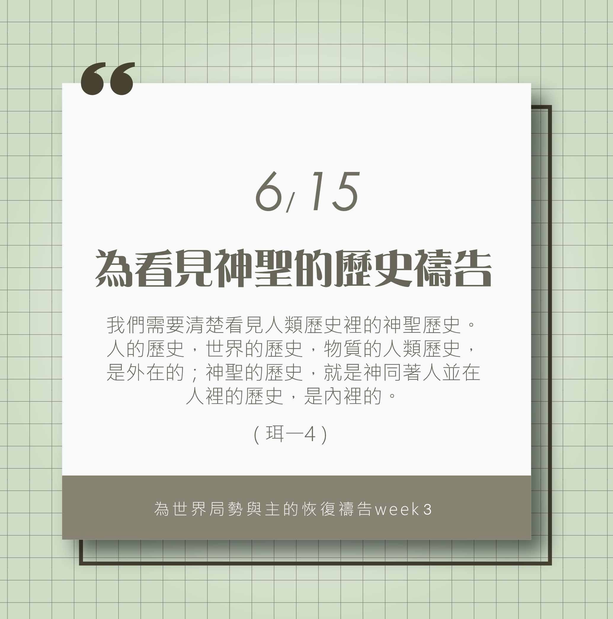 (6/15)為著世界局勢與主的恢復應時的話來禱告