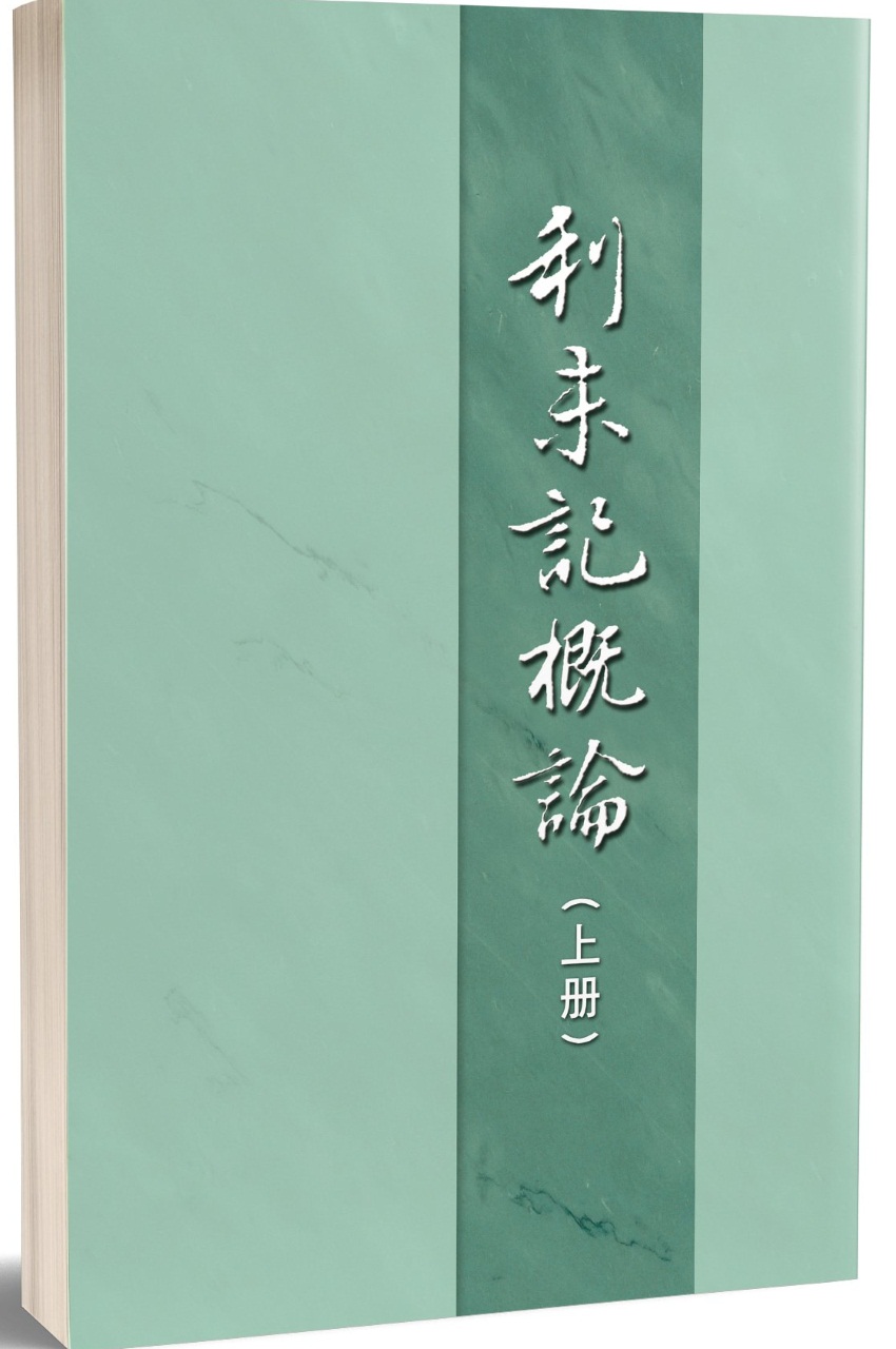 利未記概論上冊(第二十二至二十三篇)