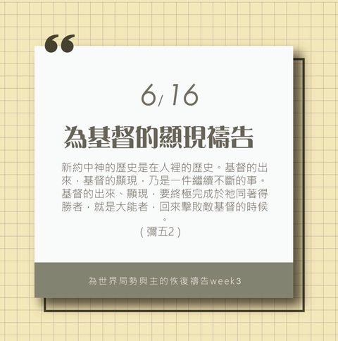 （6/16）為著世界局勢與主的恢復應時的話來禱告