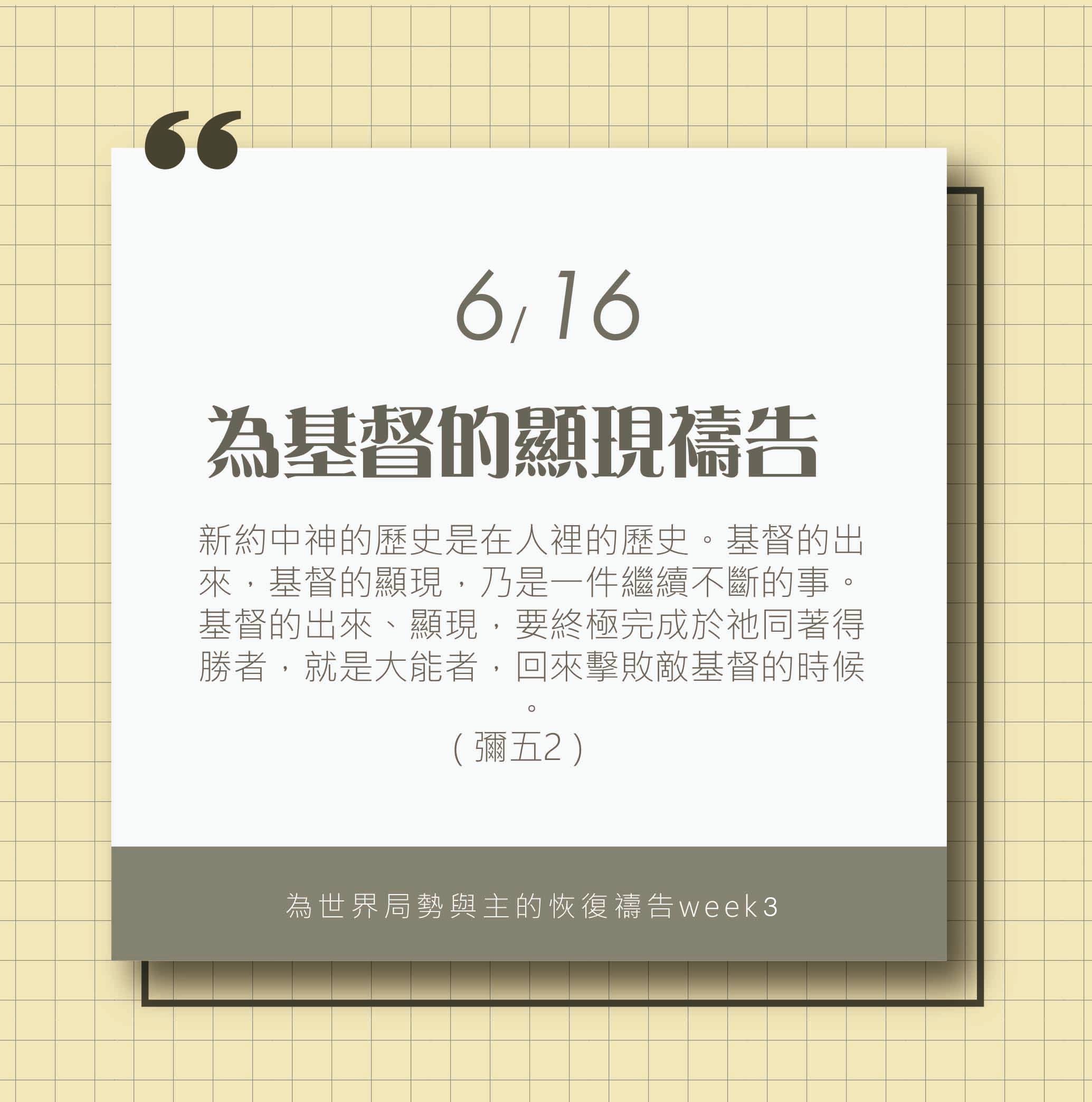(6/16)為著世界局勢與主的恢復應時的話來禱告