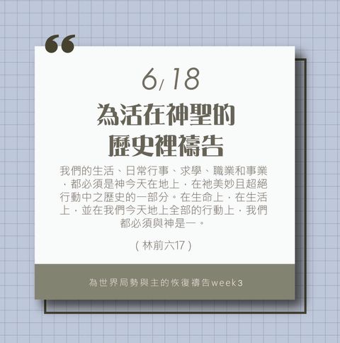 （6/18）為著世界局勢與主的恢復應時的話來禱告