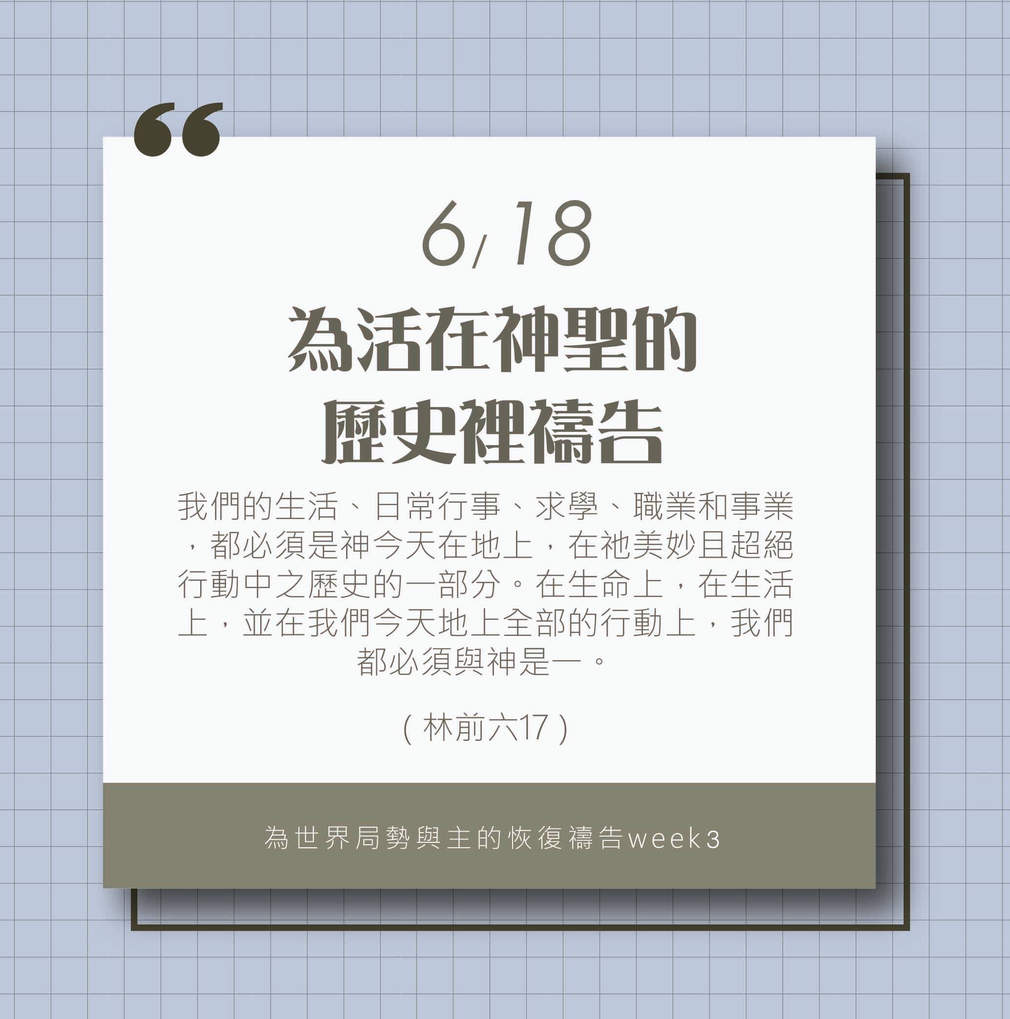 (6/18)為著世界局勢與主的恢復應時的話來禱告