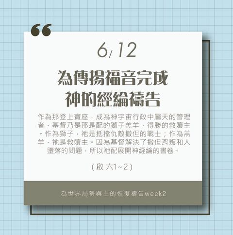 （6/12）為著世界局勢與主的恢復應時的話來禱告