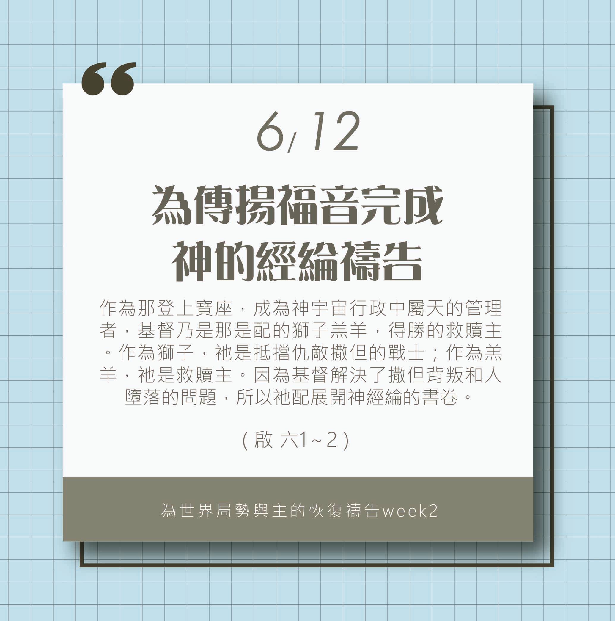 (6/12)為著世界局勢與主的恢復應時的話來禱告