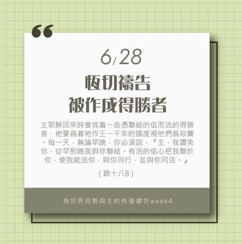 （6/28）為著世界局勢與主的恢復應時的話來禱告