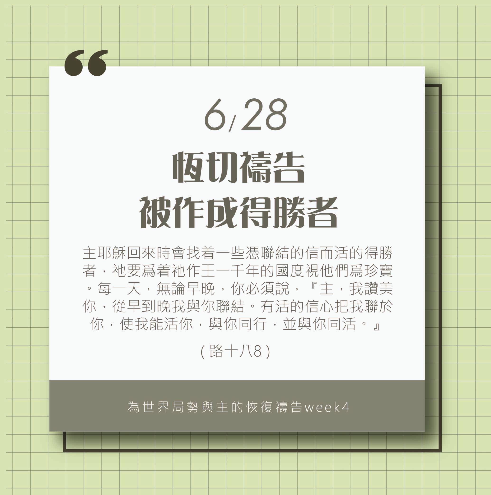 (6/28)為著世界局勢與主的恢復應時的話來禱告