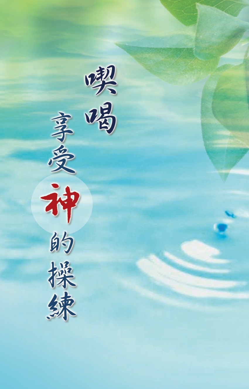 喫喝享受神的操練（第三至四篇）