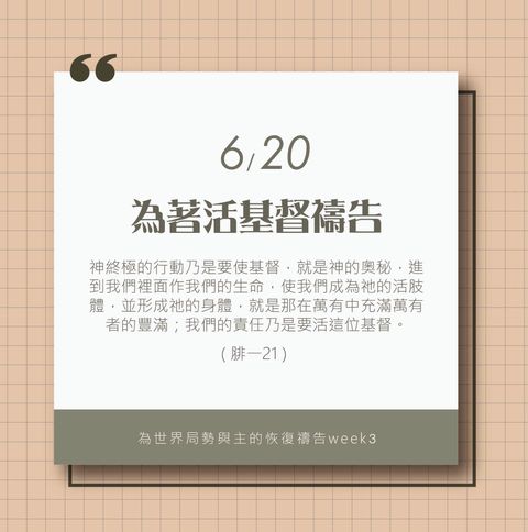 （6/20）為著世界局勢與主的恢復應時的話來禱告