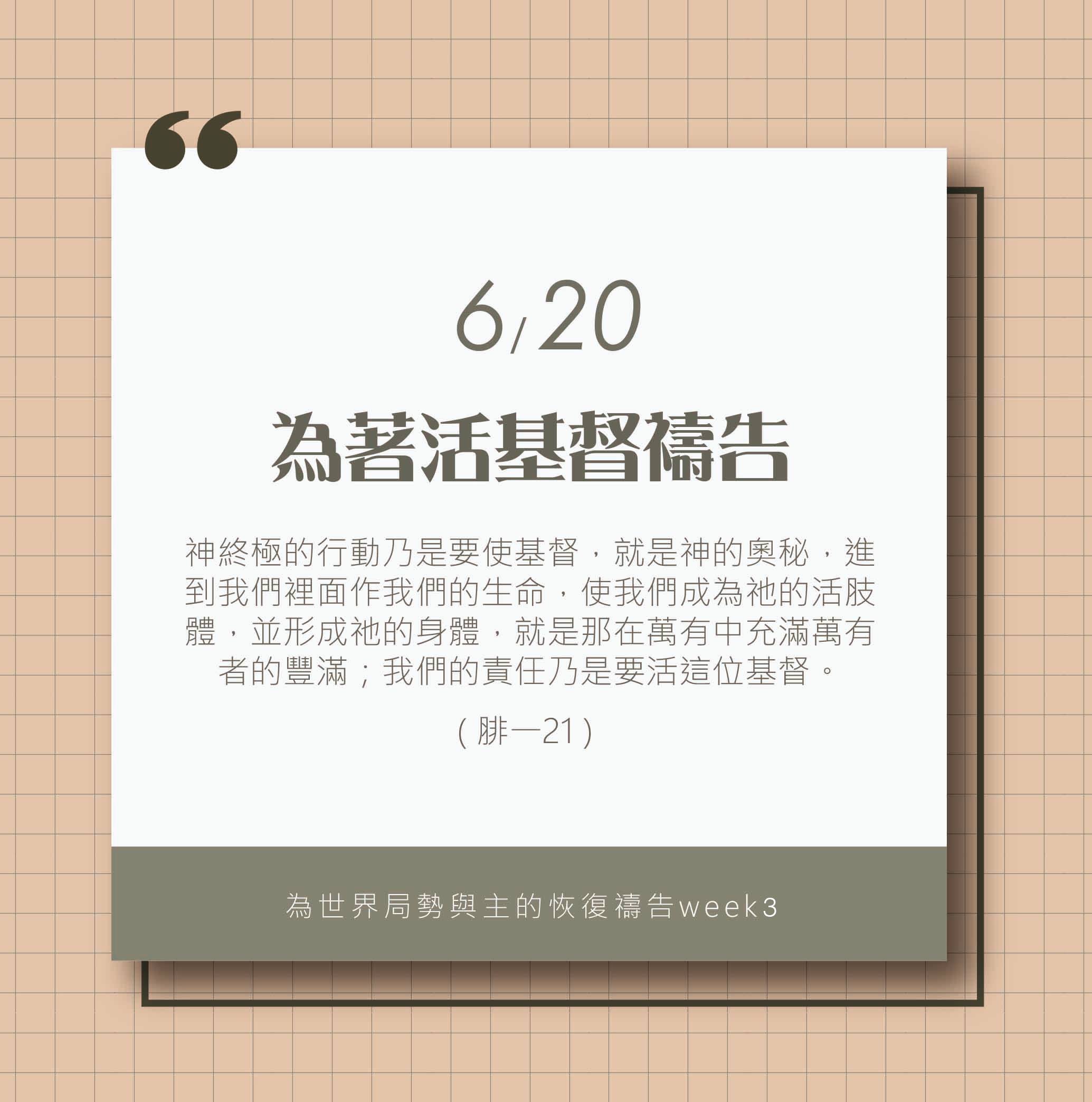 (6/20)為著世界局勢與主的恢復應時的話來禱告