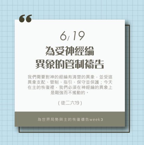 （6/19）為著世界局勢與主的恢復應時的話來禱告