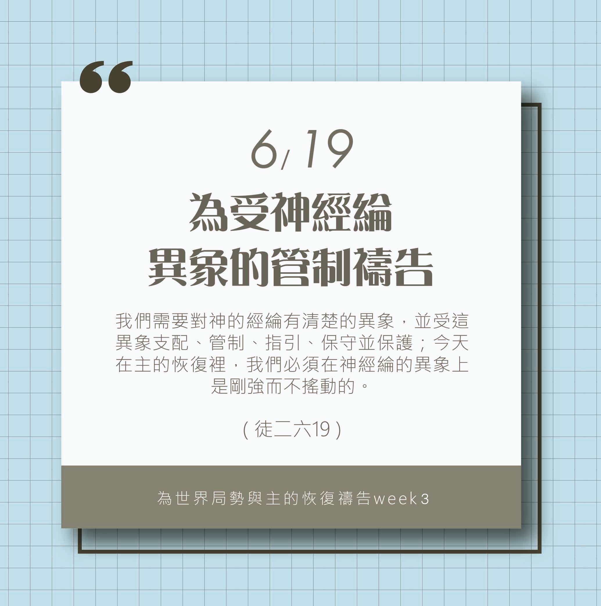 (6/19)為著世界局勢與主的恢復應時的話來禱告
