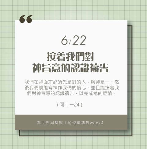 （6/22）為著世界局勢與主的恢復應時的話來禱告