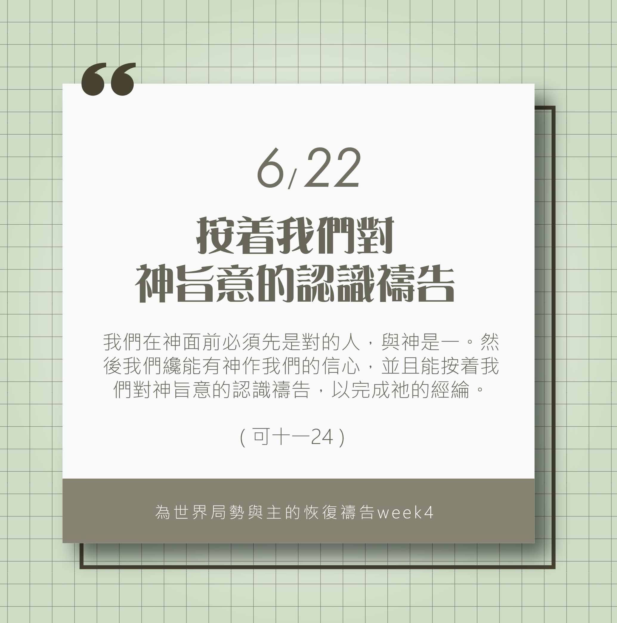 (6/22)為著世界局勢與主的恢復應時的話來禱告