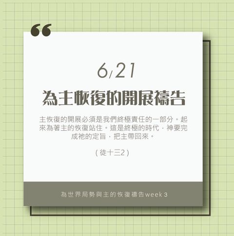（6/21）為著世界局勢與主的恢復應時的話來禱告