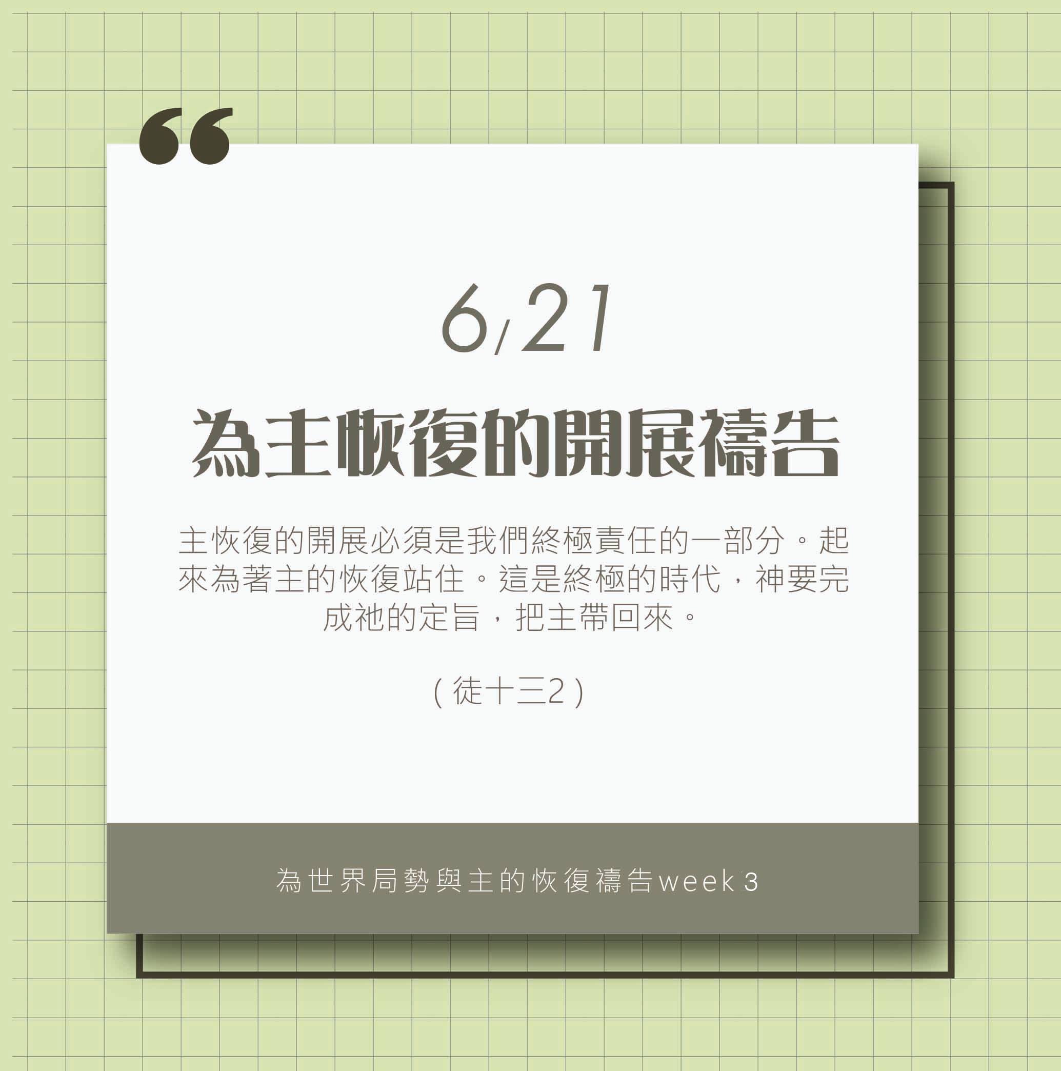 (6/21)為著世界局勢與主的恢復應時的話來禱告