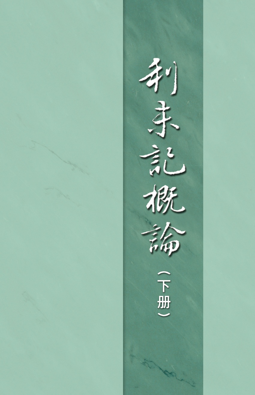 利未記概論下冊(第二十六篇)
