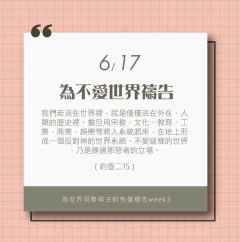 （6/17）為著世界局勢與主的恢復應時的話來禱告