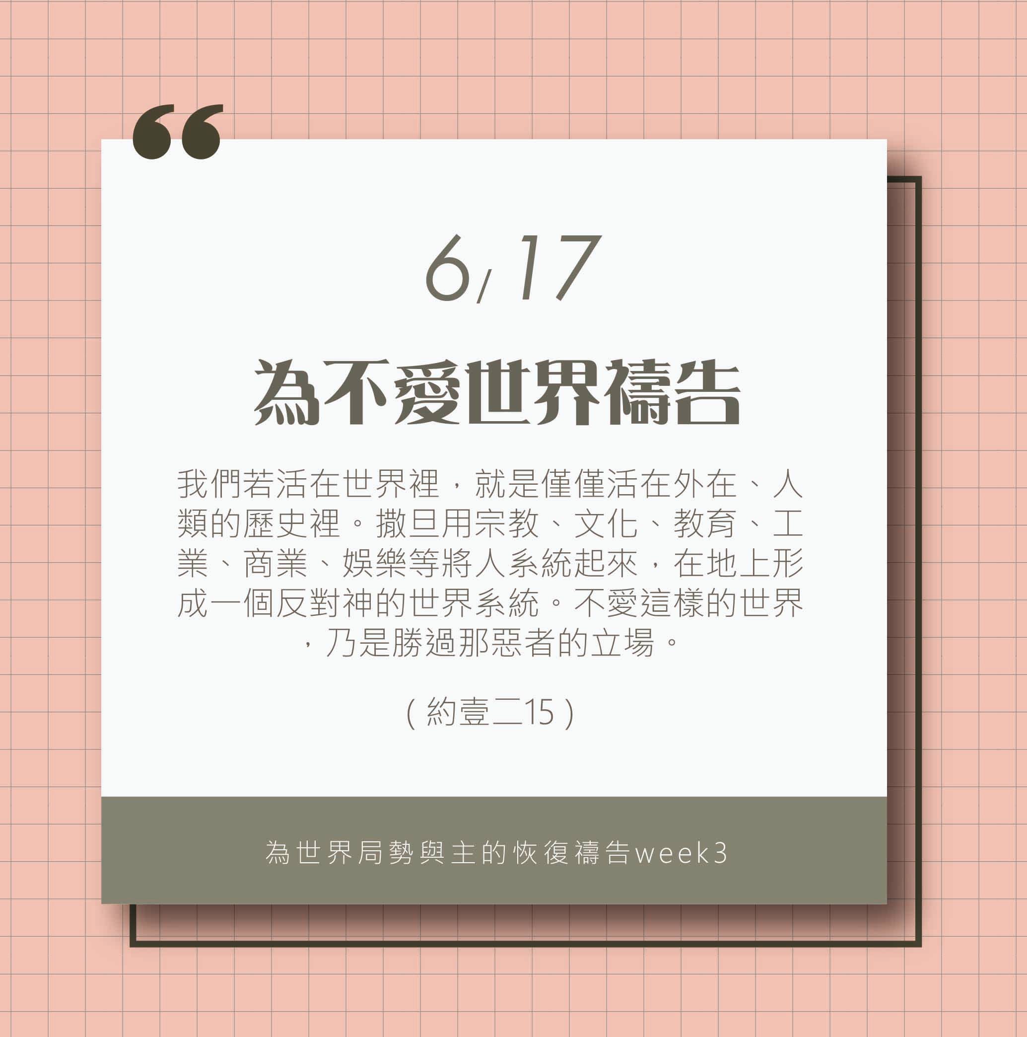 (6/17)為著世界局勢與主的恢復應時的話來禱告
