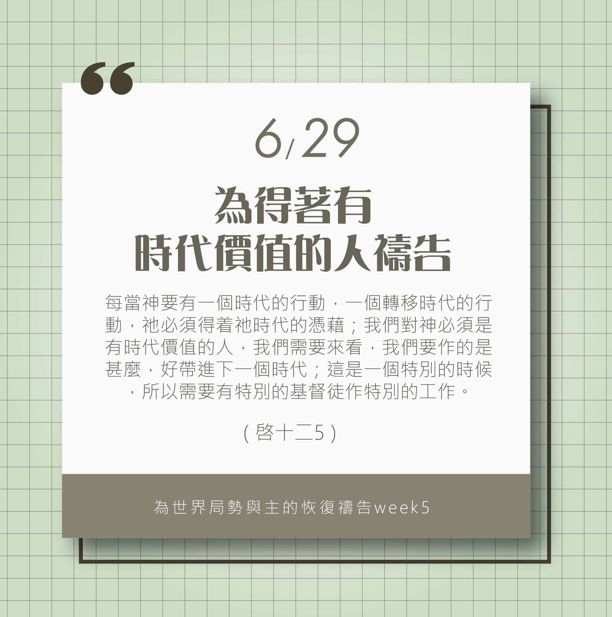 (6/29)為著世界局勢與主的恢復應時的話來禱告