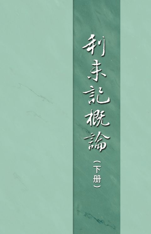 利未記概論下冊（第二十八篇）