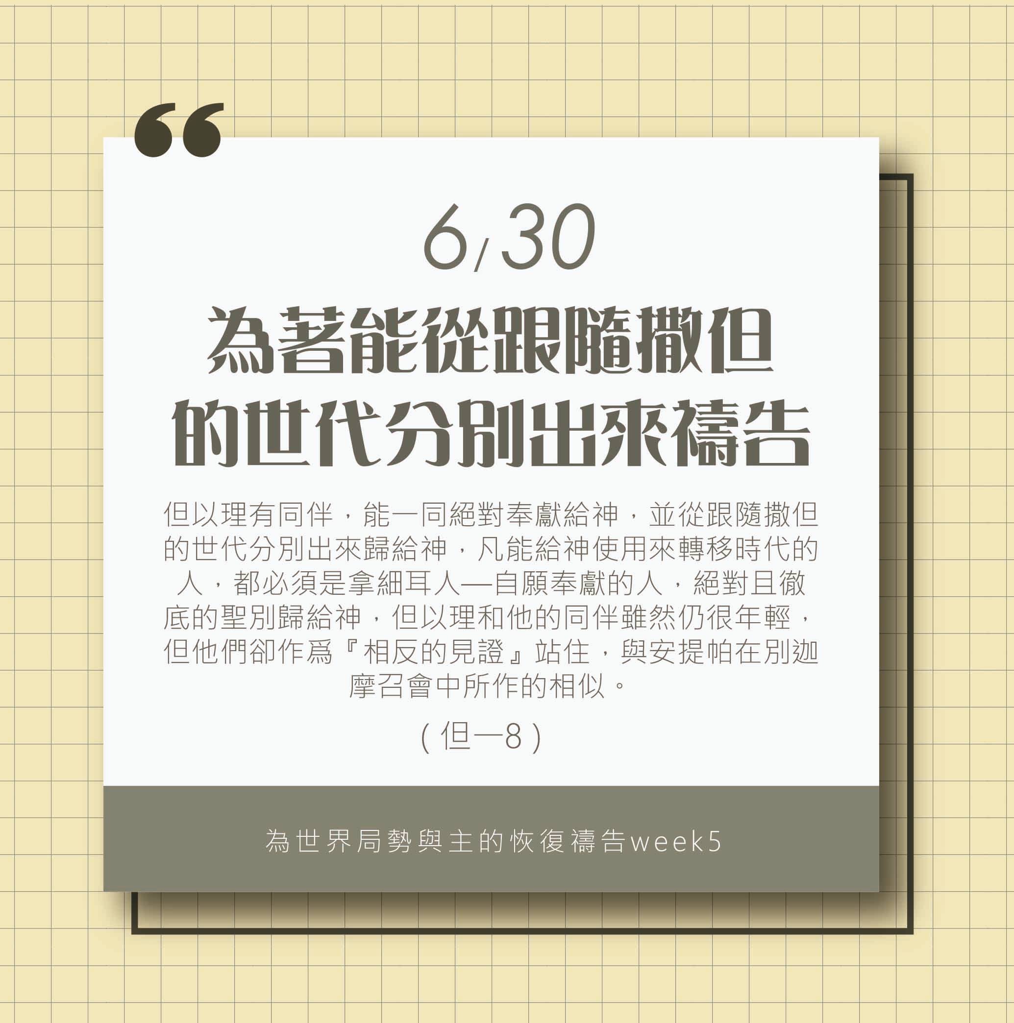 (6/30)為著世界局勢與主的恢復應時的話來禱告