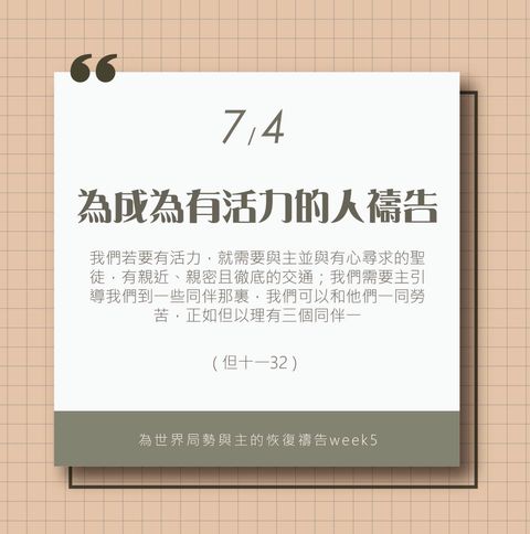 （7/4）為著世界局勢與主的恢復應時的話來禱告