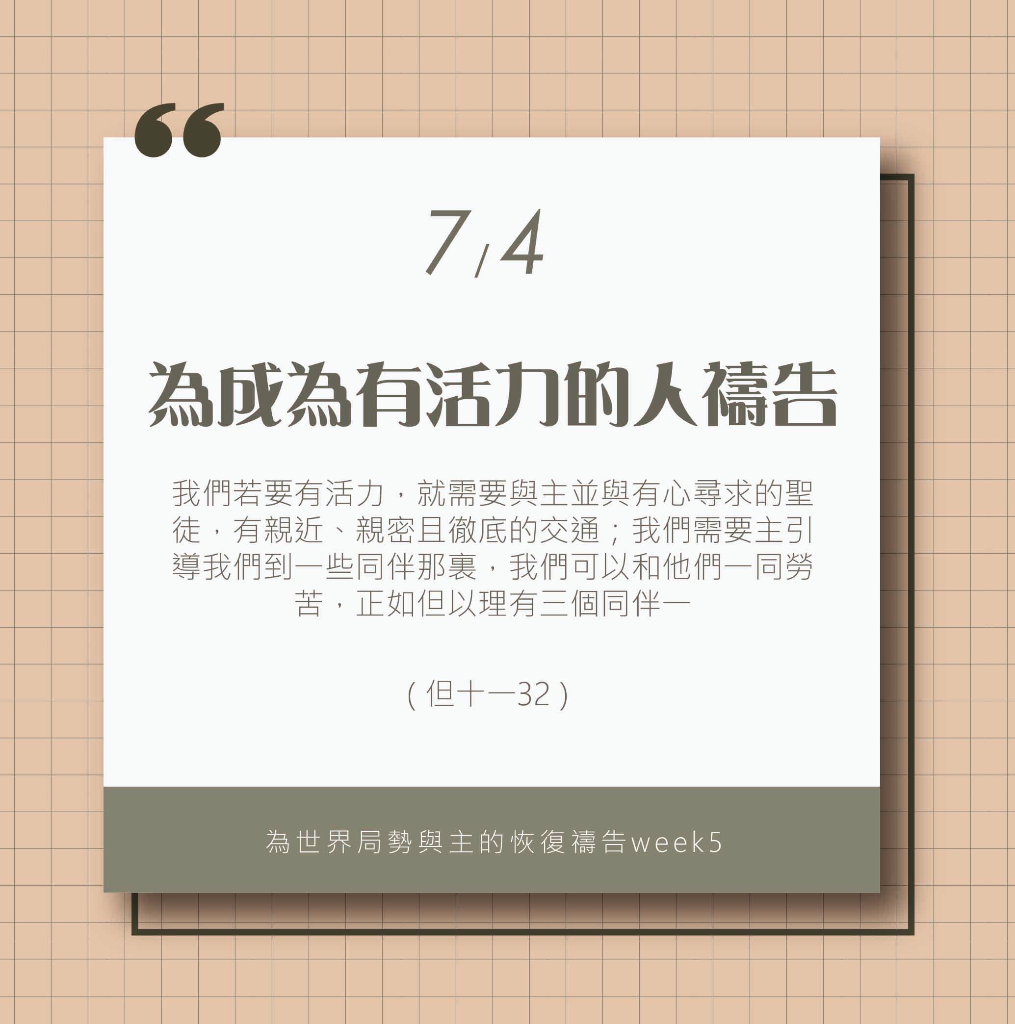 (7/4)為著世界局勢與主的恢復應時的話來禱告