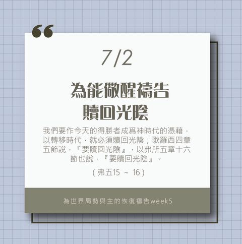 （7/2）為著世界局勢與主的恢復應時的話來禱告