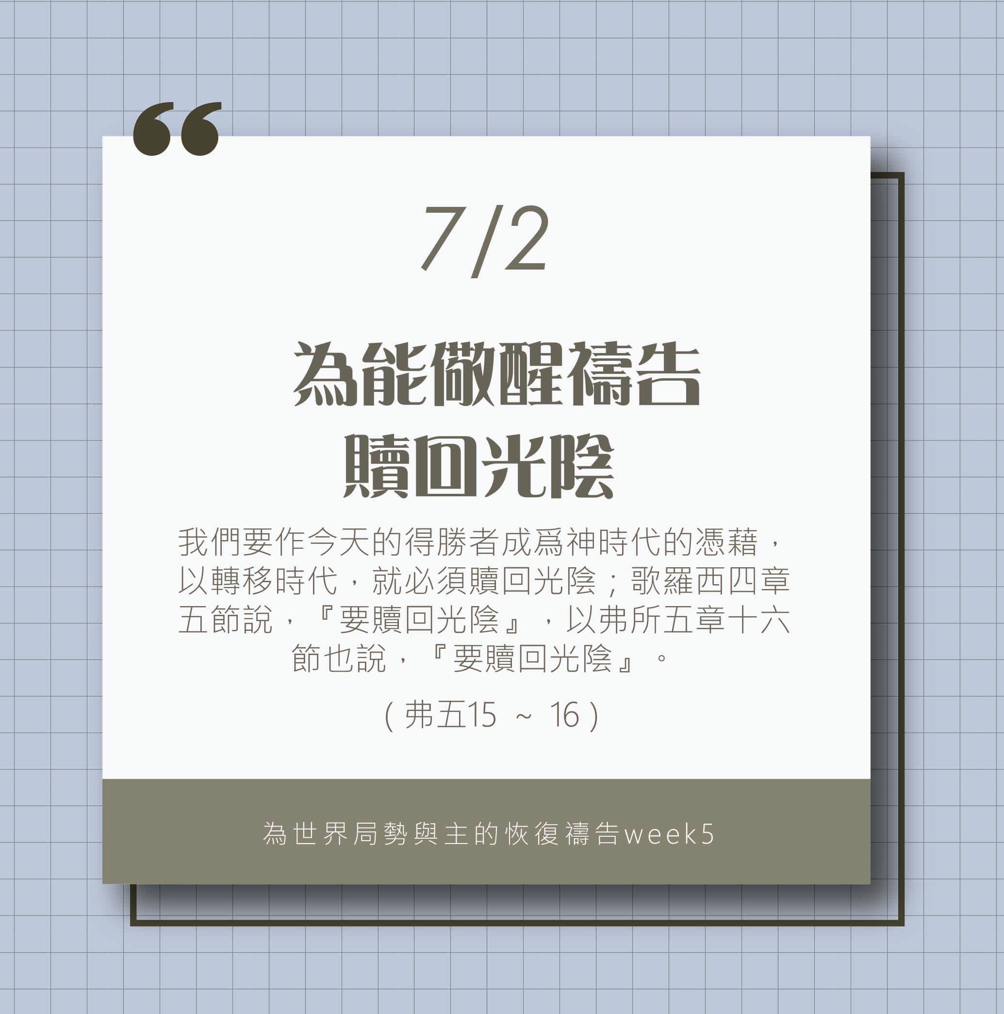 (7/2)為著世界局勢與主的恢復應時的話來禱告