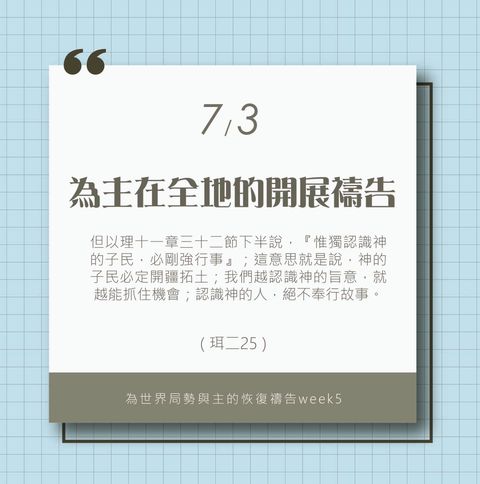 （7/3）為著世界局勢與主的恢復應時的話來禱告