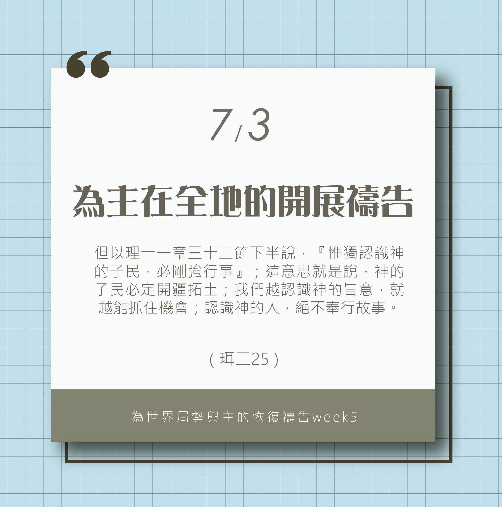 (7/3)為著世界局勢與主的恢復應時的話來禱告