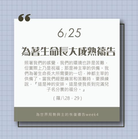 （6/25）為著世界局勢與主的恢復應時的話來禱告