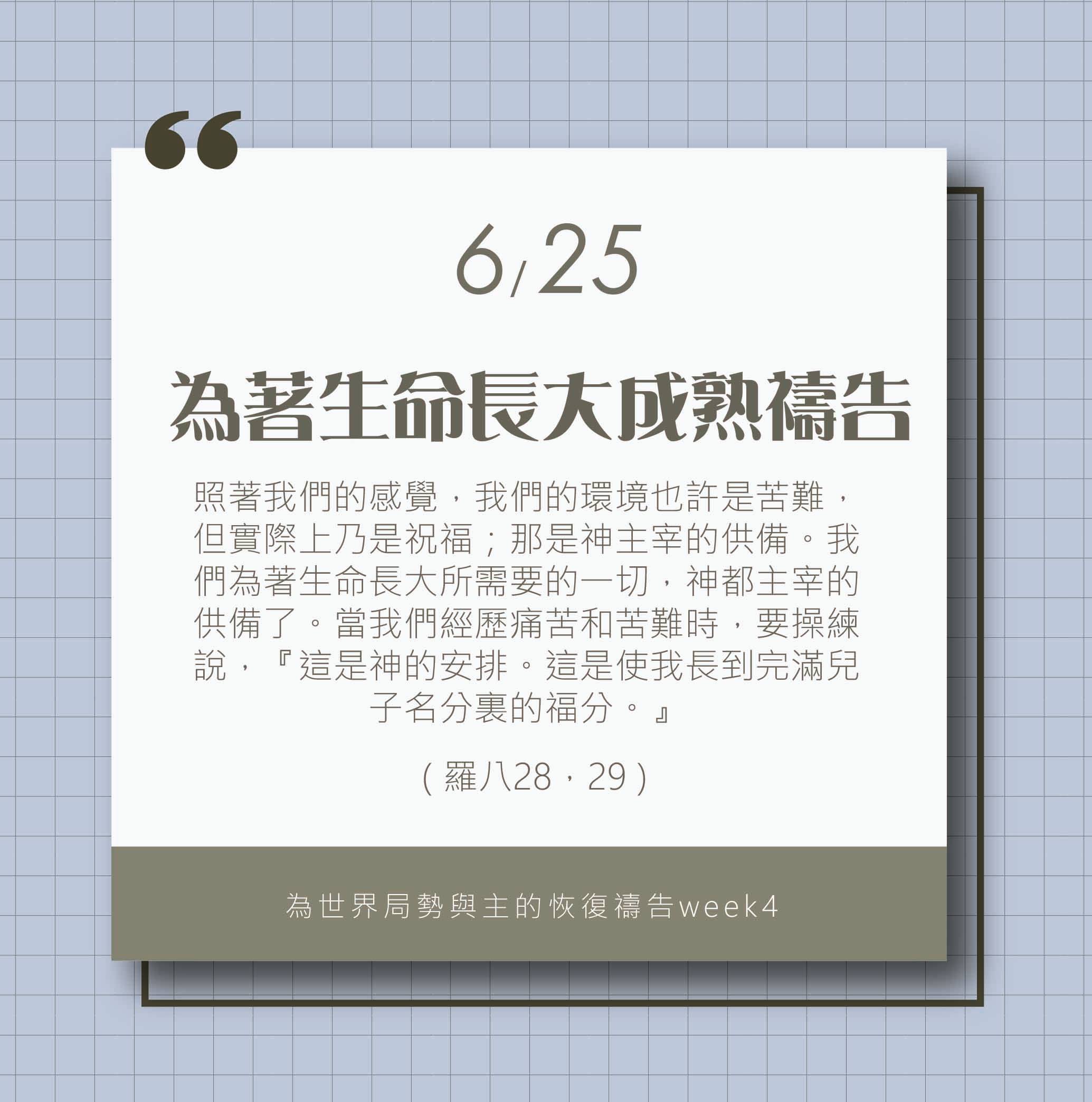 (6/25)為著世界局勢與主的恢復應時的話來禱告
